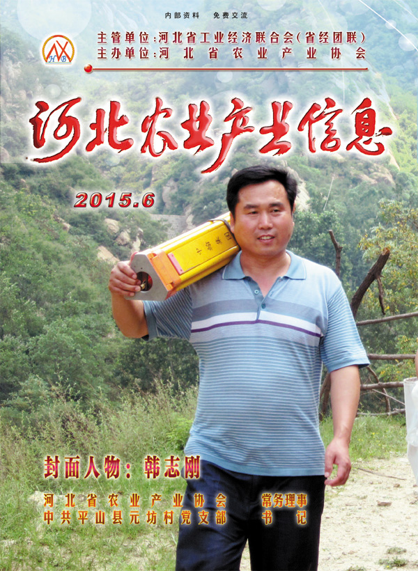 河北農業產業信息2015年第六期
