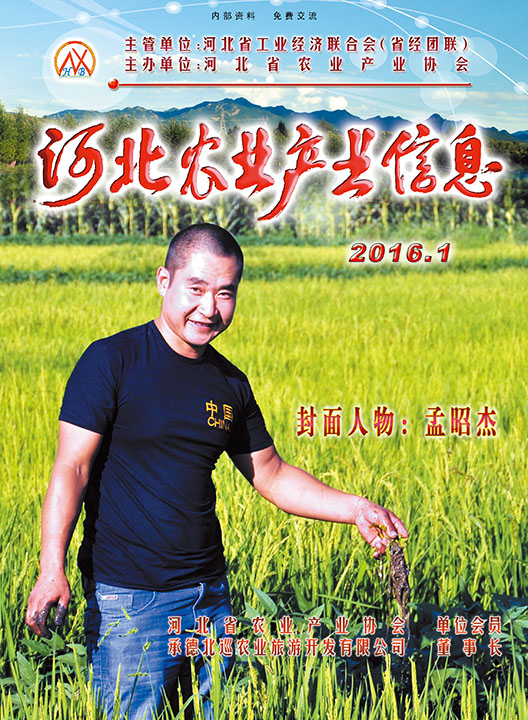 河北農業產業信息2016年第一期