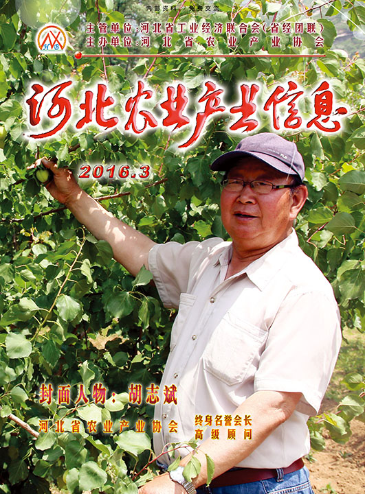 河北農業產業信息2016年第三期