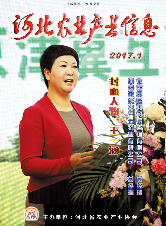 河北農業產業信息2017年第一期