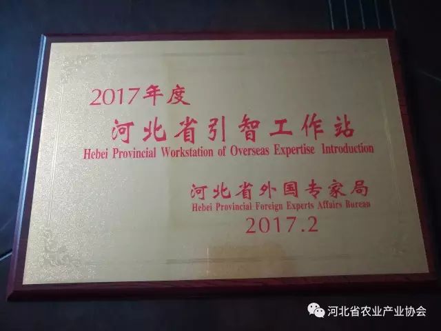 河北省農業產業協會被省外專局認定為“2017年度河北省引智工作站”