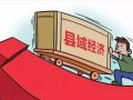 河北出臺十條財政政策促進縣域經濟高質量發展