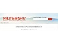 河北省級示范農業產業化聯合體候選名單出爐，快來看看都有誰？