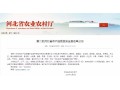 正定、萬(wàn)全、隆堯、遷西、遵化……27 地將成第二批河北省農(nóng)產(chǎn)品質(zhì)量安全縣！