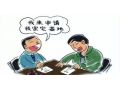 農村土地又有新變化：宅基地的審批權要下放了，保證戶有所居！