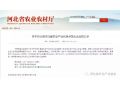 河北省農業產業化重點龍頭企業評審會議召開