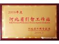 全省引進外國人才和智力工作召開，授予河北省農(nóng)業(yè)產(chǎn)業(yè)協(xié)會引智工作站