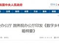 中辦、國辦剛發文推進的“數字鄉村”是咋回事？細數其中對農民的八大好處！