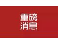 河北省 2019 年中央財政農(nóng)業(yè)生產(chǎn)發(fā)展資金來了！將重點支持這些項目……