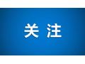 財政部、農業農村部聯手支持，要做好這件事！