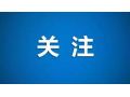 農業農村部：農業產業化聯合體納入中央財政資金項目支持