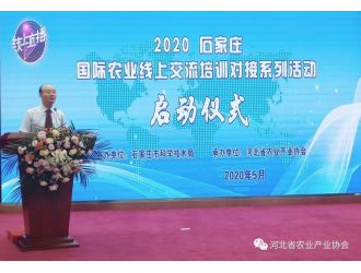 2020石家莊 · 國際農(nóng)業(yè)線上交流培訓對接系列活動正式啟動并成功舉辦首場活動