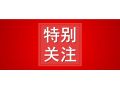 省農業農村廳公示，這10地將成2020年度全省農業產業化先進縣！