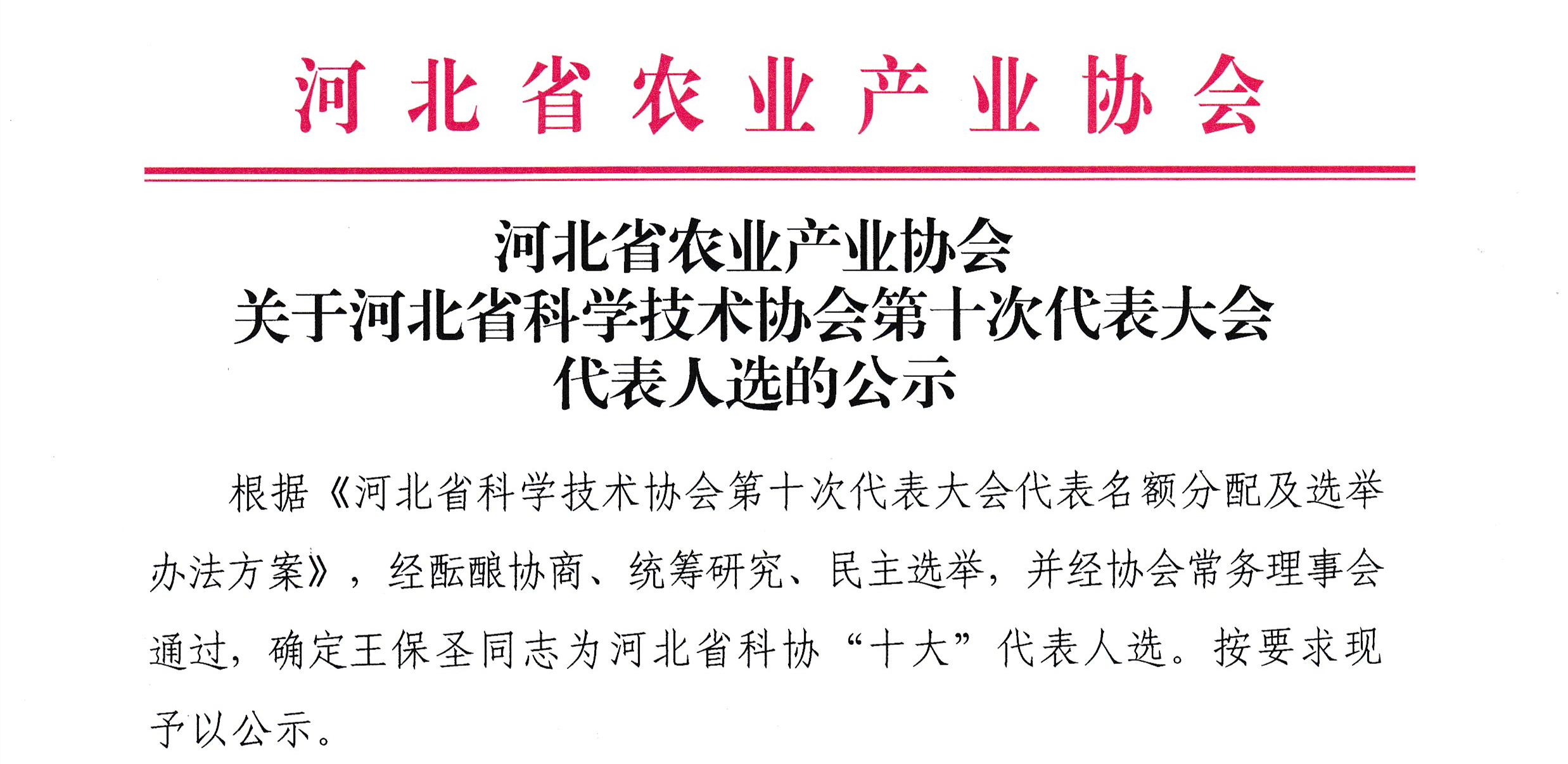河北省農業產業協會關于河北省科學技術協會第十次代表大會代表人選的公示