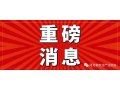 關于舉辦2021·石家莊鄉村振興國際交流研討會的通知