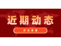 看看協會近期做了啥？
