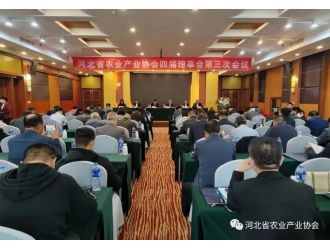 河北省農業產業協會四屆理事會第三次會議順利召開