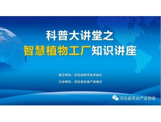 “科普大講堂”在全國(guó)科技者工作日正式開講！