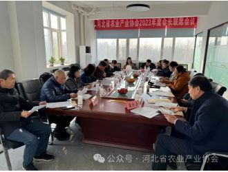 河北省農業產業協會2023年度會長聯席會議順利召開
