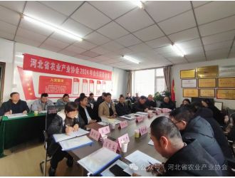河北省農業產業協會2024年會長聯席會議順利召開