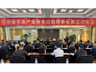 河北省農業(yè)產業(yè)協會四屆理事會第五次會議順利召開